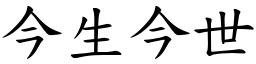 今生今世 (楷體矢量字庫)