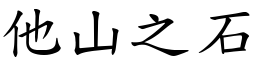 他山之石 (楷體矢量字庫)