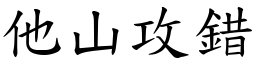 他山攻錯 (楷體矢量字庫)