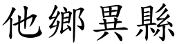 他鄉異縣 (楷體矢量字庫)