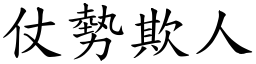 仗勢欺人 (楷體矢量字庫)