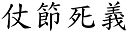 仗節死義 (楷體矢量字庫)