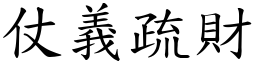 仗義疏財 (楷體矢量字庫)