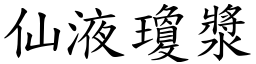 仙液瓊漿 (楷體矢量字庫)