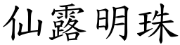 仙露明珠 (楷體矢量字庫)