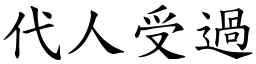 代人受過 (楷體矢量字庫)
