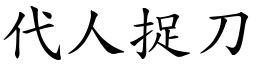 代人捉刀 (楷體矢量字庫)