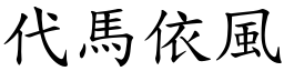 代馬依風 (楷體矢量字庫)