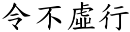 令不虛行 (楷體矢量字庫)