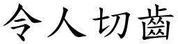 令人切齒 (楷體矢量字庫)