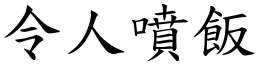 令人噴飯 (楷體矢量字庫)