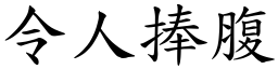 令人捧腹 (楷體矢量字庫)