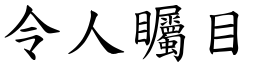 令人矚目 (楷體矢量字庫)