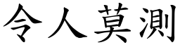 令人莫測 (楷體矢量字庫)