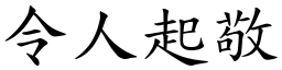 令人起敬 (楷體矢量字庫)
