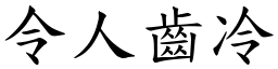 令人齒冷 (楷體矢量字庫)