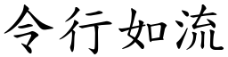 令行如流 (楷體矢量字庫)