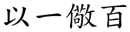 以一儆百 (楷體矢量字庫)