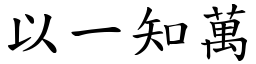 以一知萬 (楷體矢量字庫)
