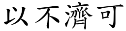 以不濟可 (楷體矢量字庫)