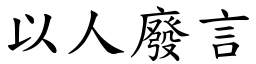 以人廢言 (楷體矢量字庫)