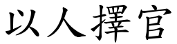 以人擇官 (楷體矢量字庫)