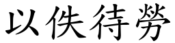 以佚待勞 (楷體矢量字庫)