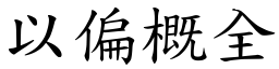 以偏概全 (楷體矢量字庫)