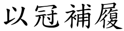 以冠補履 (楷體矢量字庫)