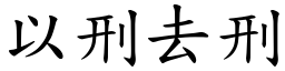 以刑去刑 (楷體矢量字庫)