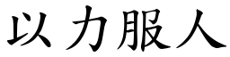 以力服人 (楷體矢量字庫)