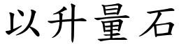 以升量石 (楷體矢量字庫)