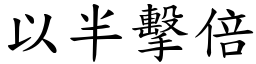 以半擊倍 (楷體矢量字庫)