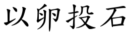 以卵投石 (楷體矢量字庫)