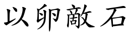 以卵敵石 (楷體矢量字庫)
