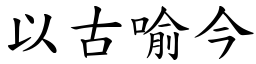 以古喻今 (楷體矢量字庫)