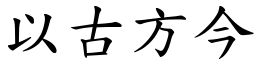 以古方今 (楷體矢量字庫)