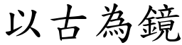 以古為鏡 (楷體矢量字庫)