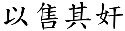 以售其奸 (楷體矢量字庫)