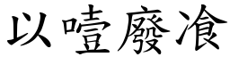 以噎廢飡 (楷體矢量字庫)
