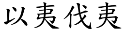以夷伐夷 (楷體矢量字庫)