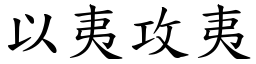 以夷攻夷 (楷體矢量字庫)