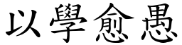 以學愈愚 (楷體矢量字庫)