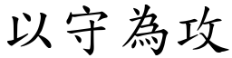 以守為攻 (楷體矢量字庫)