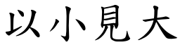 以小見大 (楷體矢量字庫)