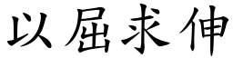 以屈求伸 (楷體矢量字庫)