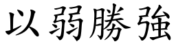 以弱勝強 (楷體矢量字庫)