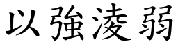 以強淩弱 (楷體矢量字庫)
