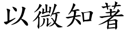 以微知著 (楷體矢量字庫)