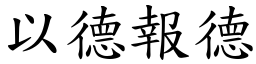 以德報德 (楷體矢量字庫)